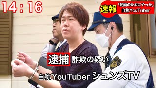 【速報】シュンズTVは詐欺の疑いで警察に逮捕されました。。。。 [upl. by Barbour]