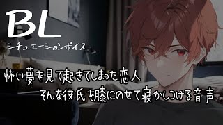 【リアルBL腐向け】怖い夢を見て起きた恋人を膝にのせて寝かしつける音声【ASMRyaoi】 [upl. by Eisinger]