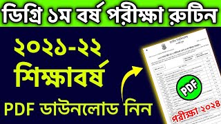 ডিগ্রি ১ম বর্ষের পরীক্ষার রেজাল্ট কবে  কখন দিবে Degree 1st year exam result 2024 [upl. by Dombrowski]