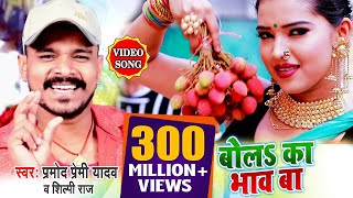 VIDEO SONG बोल का भाव बा लिची के हो प्रमोद प्रेमी यादव न्यू सॉन्ग 2020 Bhojpuri Hit Song 2020 [upl. by Sollars336]