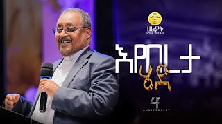 እየበረታ ሄደ  ፓስተር ፃድቁ አብዶ  Pastor Tsadiku Abdo  Halwot EUC  4th Anniversary 2024 [upl. by Nairot]