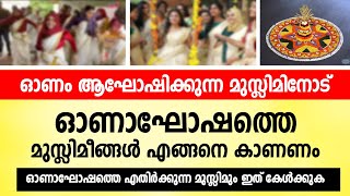 ഓണം ആഘോഷിക്കുന്ന മുസ്ലിം ചെറുപ്പക്കാരോട്  ഓണാഘോഷത്തെ എതിർക്കുന്ന മുസ്ലിമും ഇത് കേൾക്കുക onam [upl. by Ahsinaw]