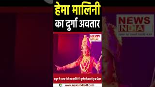 up के मथुरा में bjp नेत्री hemamalini ने दुर्गा महोत्सव में किया नृत्य durgapuja2024 navratri [upl. by Novyad]