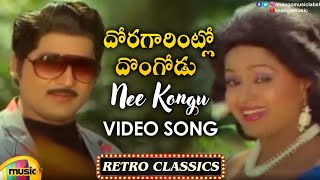 Sobhan Babu amp Radha Hit Songs  Nee Kongu Nee Pongu Video Song  Doragarintlo Dongodu Movie Songs [upl. by Onileva]