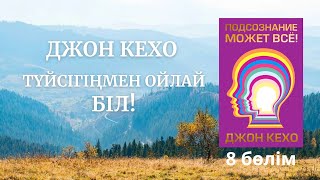 Түйсігіңмен ойлай білДжон Кехо8бөлім аудиокітап [upl. by Pierro]