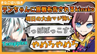 【APEX】大会前日Tempplexに戦線布告されるきなこさん【きなこTempplexシンヤ】 [upl. by Maryanne]