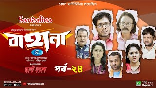 Bahana  বাহানা  Ep 24  Lavlu  Hasan  Nadia  Urmila  Faruque  Siddikur  Rtv Drama Serial [upl. by Miarhpe]