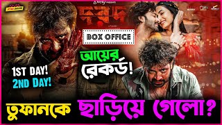 Shakib র Dorod গড়লো আয়ের Record  ছাড়িয়ে গেলো Toofan কে [upl. by Enra203]