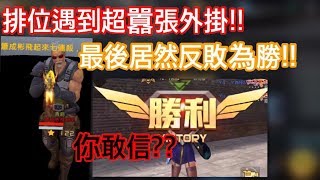 【全民槍戰】排位遇到超囂張外掛最後居然反敗了超驚險 [upl. by Hayotal274]