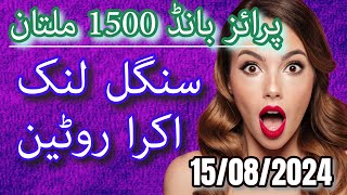 Prize Bond 1500 Multan Single Link aur Akra Routine  15082024 [upl. by Anastasio513]