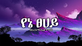 በኩረአማኑኤል የማነBeki  Yene TsehayLyrics  የኔ ፀሐይ  New Ethiopian Music 2022 [upl. by Shult]