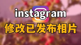 Instagram修改已发布相片，发布到 Instagram 后如何编辑照片instagram instagram编辑照片instagram修改相片 [upl. by Lunseth481]