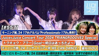 【ハロ！ステ557】JuiceJuice日本武道館公演「トウキョウ・ブラー」「Goal～明日はあっちだよ～」モーニング娘。24秋ツアー「最KIYOU」ハロ！ビハ台湾取材編 MC横山玲奈＆井上春華 [upl. by Odericus]