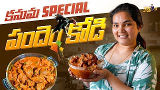 కనుమ SPECIAL పందెంకోడి  Vah Vyshnavi  Vyshnavi Vlogs [upl. by Arimay]