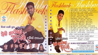 Damith Asanka  Numba Katado Adare Full Album  දමිත් අසන්ක  නුඹ කාටදෝ ආදරේ  Sinhala Sindu [upl. by Nabe]