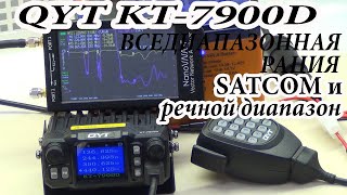 QYT KT7900D Часть 1Вседиапазонная рация для SATCOM и речного диапазона [upl. by Stavros]