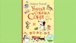 Детский аудиоспектакль Умная собачка Соня Андрей Усачев О Шорохова А Гущин 2001 г [upl. by Ahsert]