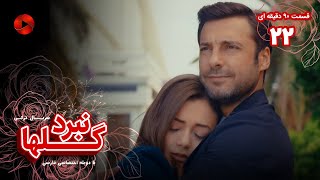 Nabarde Golha  Episode 22  سریال نبرد گلها  قسمت 22  ورژن 90دقیقه ای  دوبله فارسی [upl. by Orella]