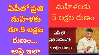 Rs5 lakh loan for every woman in AP I Apply like this ఏపీలో ప్రతి మహిళకు రూ5 లక్షల రుణం అప్లై ఇలా [upl. by Bordie]