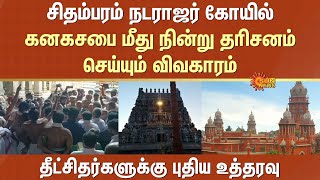 Chidambaram Natarajar Temple affair  Darshan standing on Kanakasabha  Devotees  Madras Highcourt [upl. by Tharp245]