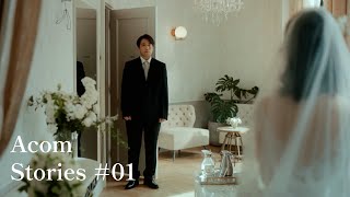 Acom Stories ＃01「妹の結婚式」篇 60秒 [upl. by Eceined]