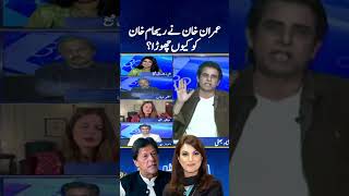 Why Imran Khan divorced Reham Khan  rehamkhan irshadbhatti reportcard geonews shorts [upl. by Trab]