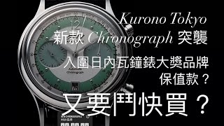 Kurono Tokyo 又出新款Chronograph 3 HISUI翡翠，又要鬥快買？未來睇高一線品牌￼ kuronotokyo chronographwatch vintage 日系 [upl. by Odlanyer59]