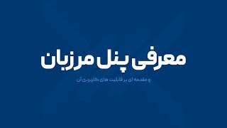 معرفی پنل مرزبان و قابلیت‌های کاربردی آن [upl. by Homerus]