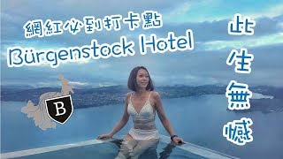 【聖誕遊瑞士】🇨🇭琉森到網紅酒店 Bürgenstock Hotel amp Alpine Spa [upl. by Llerad]