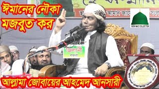 ঈমানের নৌকা মজবুত কর।জোবায়ের আহমেদ আনসারী।JUBAYER AHMED ANSARI NEW WAZ BANGLA 2019। [upl. by Ralston]