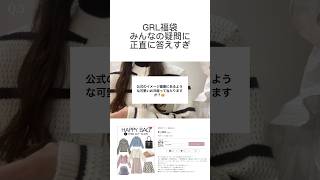 GRLの福袋について正直に答えます！ grl購入品 grl 福袋 [upl. by Sev875]