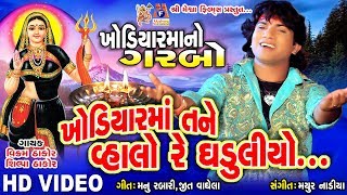 Khodiyar Tane Vahalo Re Ghaduliyo  Khodiyar Maa No Garbo  Vikram Thakor devotional video Song [upl. by Sudoeht900]