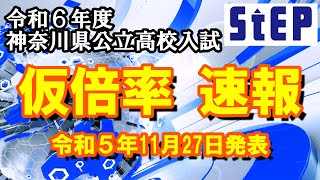 ＜令和６年度神奈川県公立高校入試＞速報！進路希望調査仮倍率【学習塾ステップ】 [upl. by Annmarie]