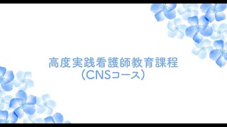 【分割版】東邦大学大学院看護学研究科 CNSコース紹介動画 [upl. by Titos122]