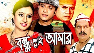 Bangla HD Movie  Bondhu Tumi Amar  বন্ধু তুমি আমার  ft Riaz Purnima Ilias Kanchan Sadek Bacchu [upl. by Bessie108]