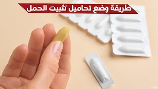 ما هي طريقة وضع تحاميل تثبيت الحمل ؟ طريقة استخدام ووضع التحاميل المهبلية  سؤال 109 [upl. by Berriman]