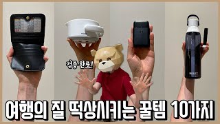 챙기면 망칠 여행도 살려주는 여행필수 꿀템 리스트 10가지ㅣ내돈내산 [upl. by Antoinetta12]