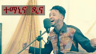 Temanina dina eritrean music by tomas asefaw [upl. by Kiernan356]