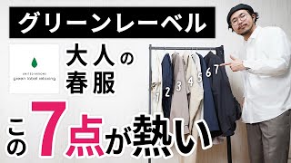 大人の春服はこの「7点」だけ！グリーンレーベルリラクシングからガチ選び [upl. by Doowron614]