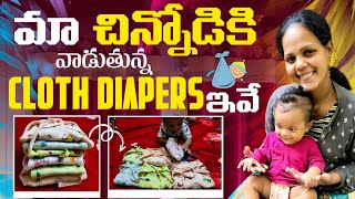 మా చిన్నోడికి వాడుతున్న cloth diapers ఇవే clothdiapers yt teluguvlogs babyvideos [upl. by Hephzibah]