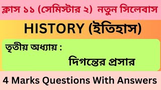 দিগন্তের প্রসার প্রশ্ন উত্তর  Class 11 Semester 2 Class 11 History Chapter 3Class 11 New Syllabus [upl. by Enerod]