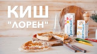 Киш quotЛоренquot Рецепты Bon Appetit [upl. by Ettenav520]