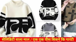 सेलिब्रिटी वाला कलेक्शन  एक एक पीस बिकने कि गारंटी  HODDIES SWEATSHIRT PULLOVER TSHIRT SUPLIER [upl. by Lorollas]