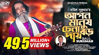 Apon Manush Chena Boro Daay  আপন মানুষ চেনা বড় দায়  Sukumar Baul  Bangla Song  Baul Song [upl. by Crain402]