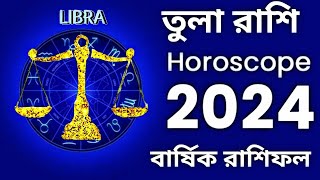 ♎ তুলা রাশি 2024 সাল কেমন যাবেTula Rashi 2024 Sal Kemon JabeLibra 2024 [upl. by Ashwin534]