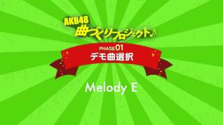 AKB48曲づくりプロジェクト PHASE1 デモ曲選択 Melody E  AKB48公式 [upl. by Latoniah381]