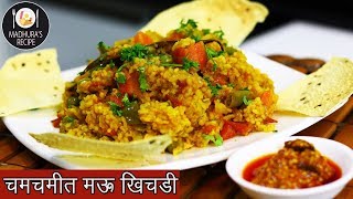 झटपट नी मसालेदार भाज्यांची खिचडी  Vegetable Khichdi  Masala Khichdi  MadhurasRecipe  Ep  417 [upl. by Miehar]