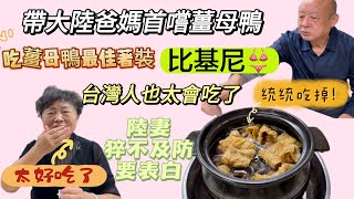 台灣冬季必吃薑母鴨，大陸爸媽首嚐停不下來！陸妻大喊要穿比基尼猝不及防現場表白！連喝三碗湯還不夠！紅蟳也太鮮了 [upl. by Anirac471]