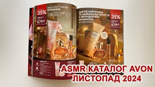 ASMR Гортаємо каталог AVON листопад 2024 [upl. by Janaya]