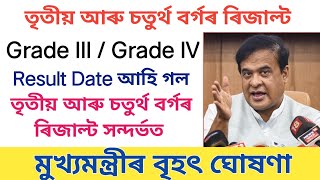 ADRE Grade 3  Grade 4 Result Date declared  CM Himanta Biswa Sarma [upl. by Clarise]